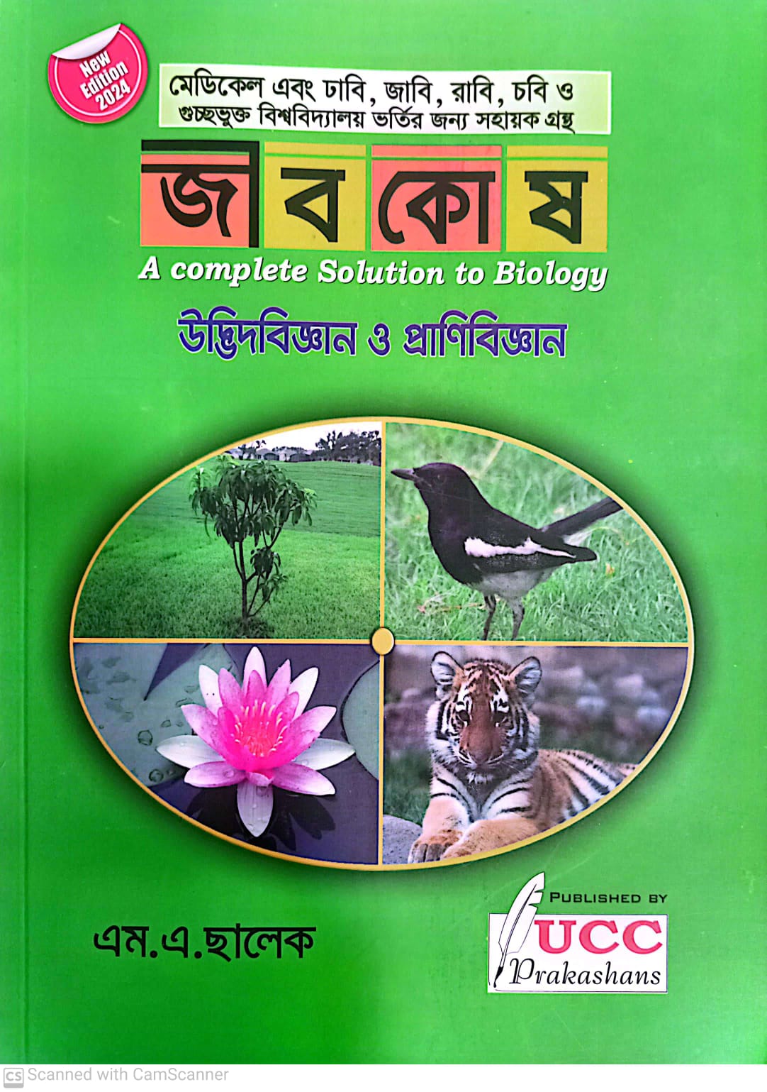 জীবকোষ বায়োলজি